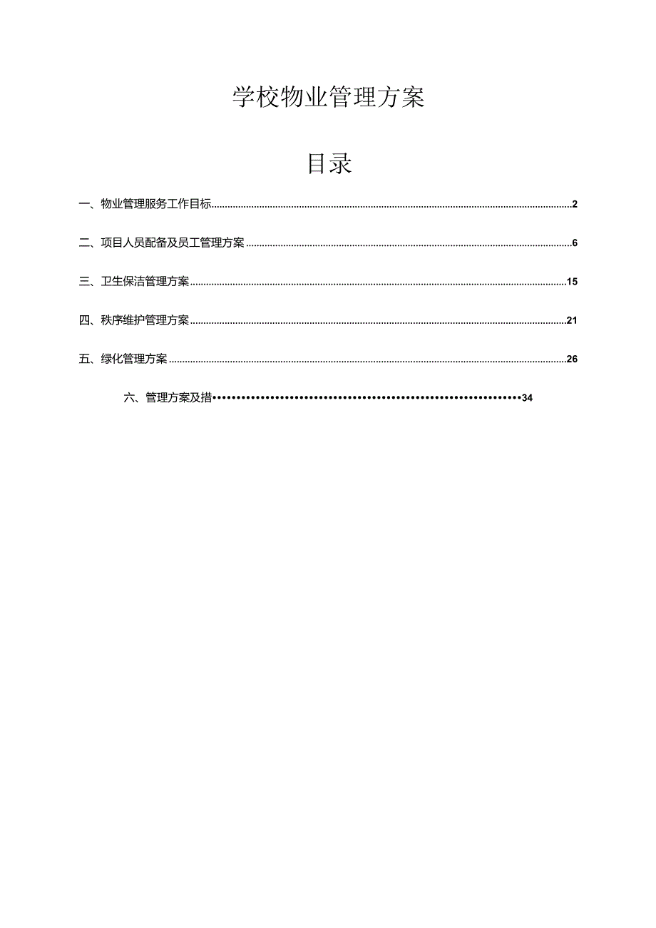 学校物业管理方案.docx_第1页