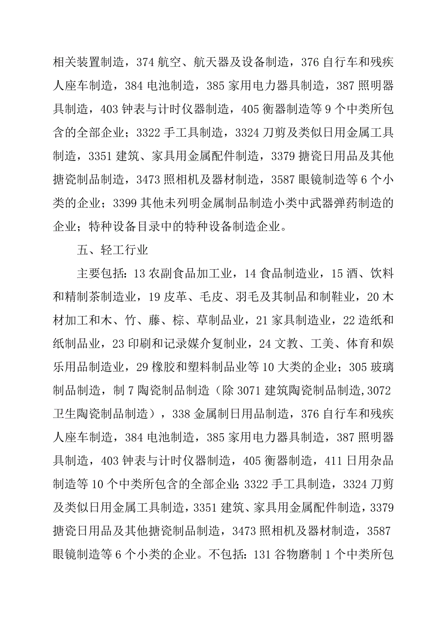 应急厅〔2019〕17号关于修订《冶金有色建材机械轻工纺织烟草商贸行业安全监管分类标准（试行）》的通知.docx_第3页