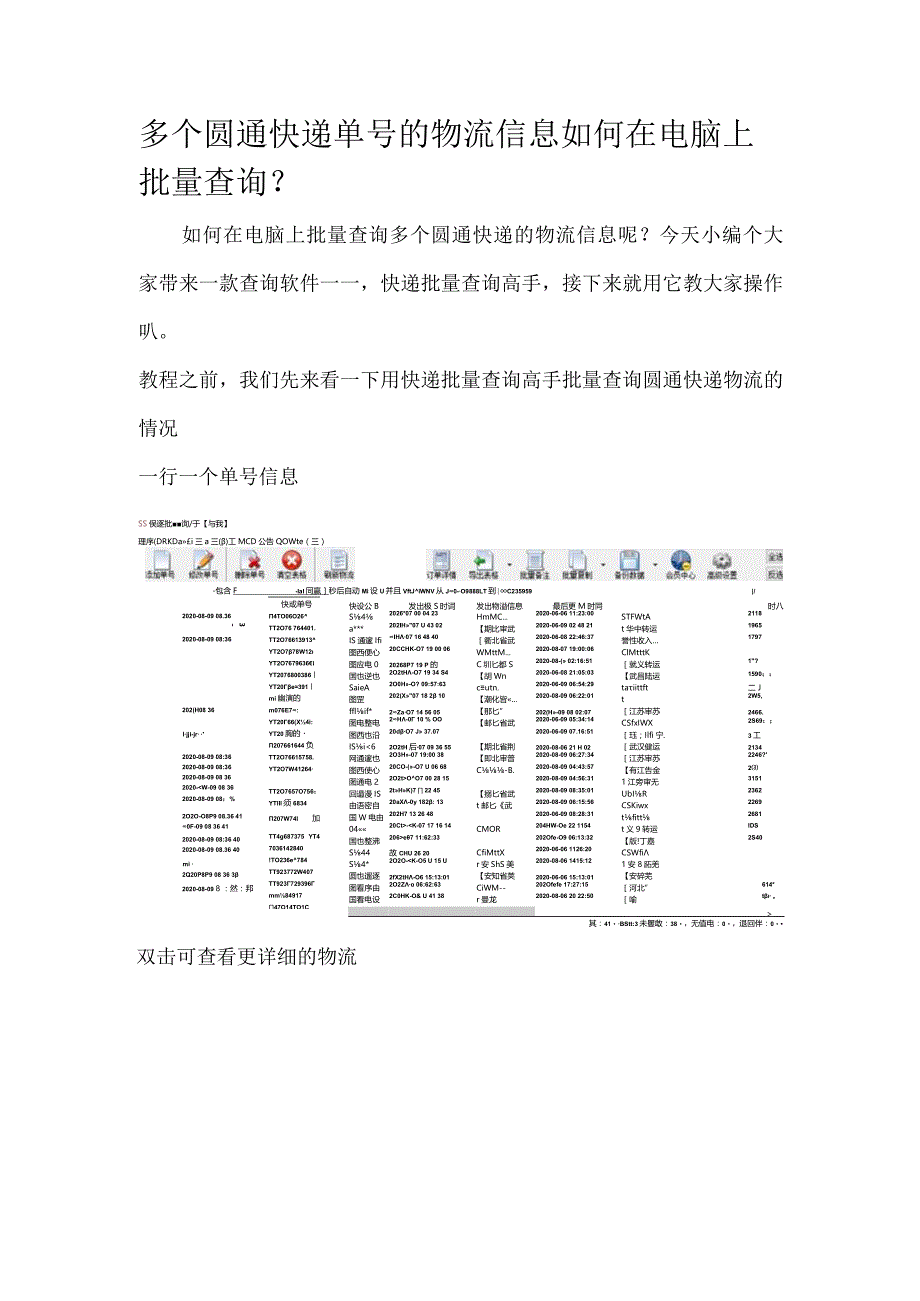 多个圆通快递单号的物流信息如何在电脑上批量查询.docx_第1页