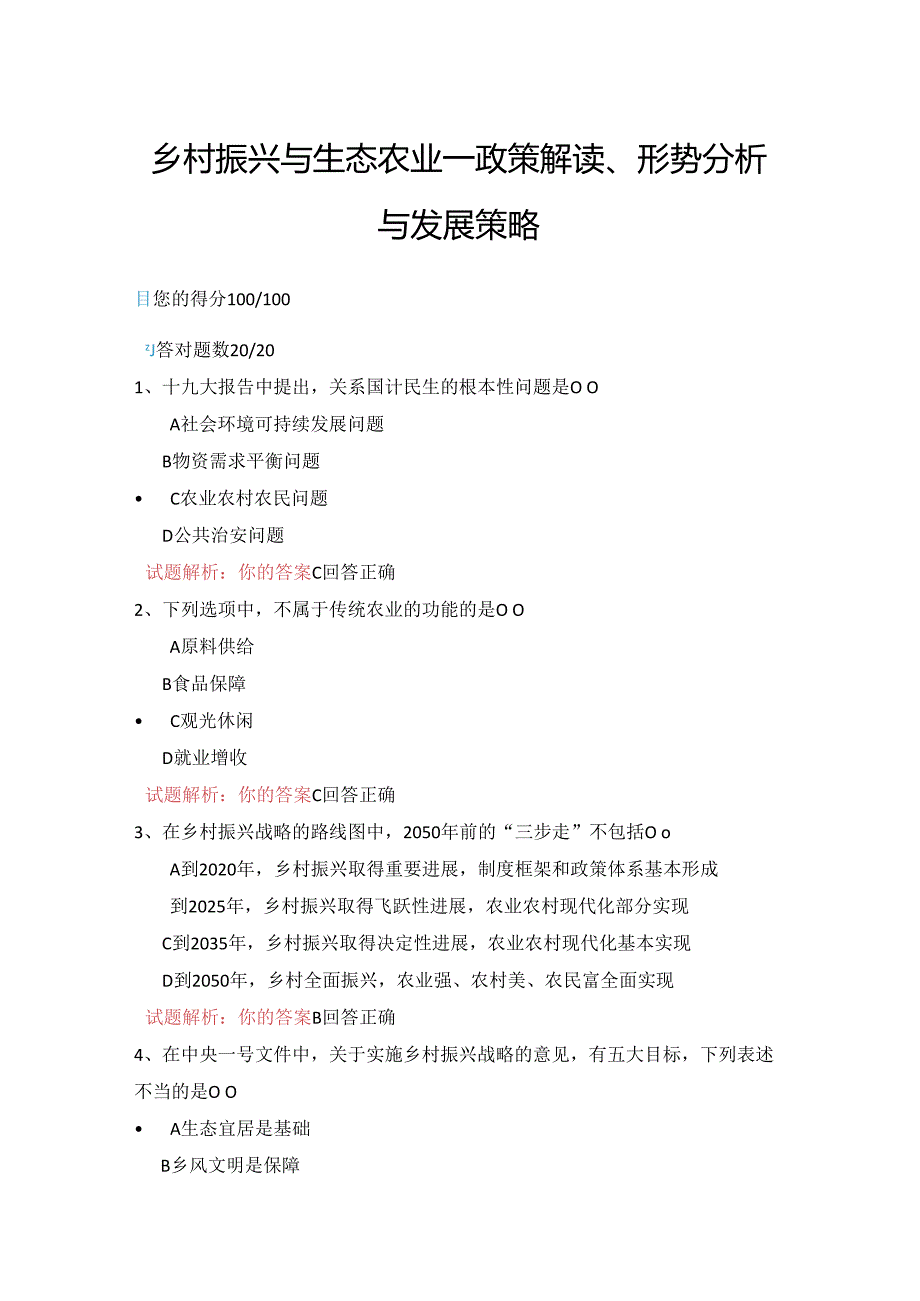 14公需科目-乡村振兴与生态农业—政策解读、形势分析与发展策略（100分答案）.docx_第1页