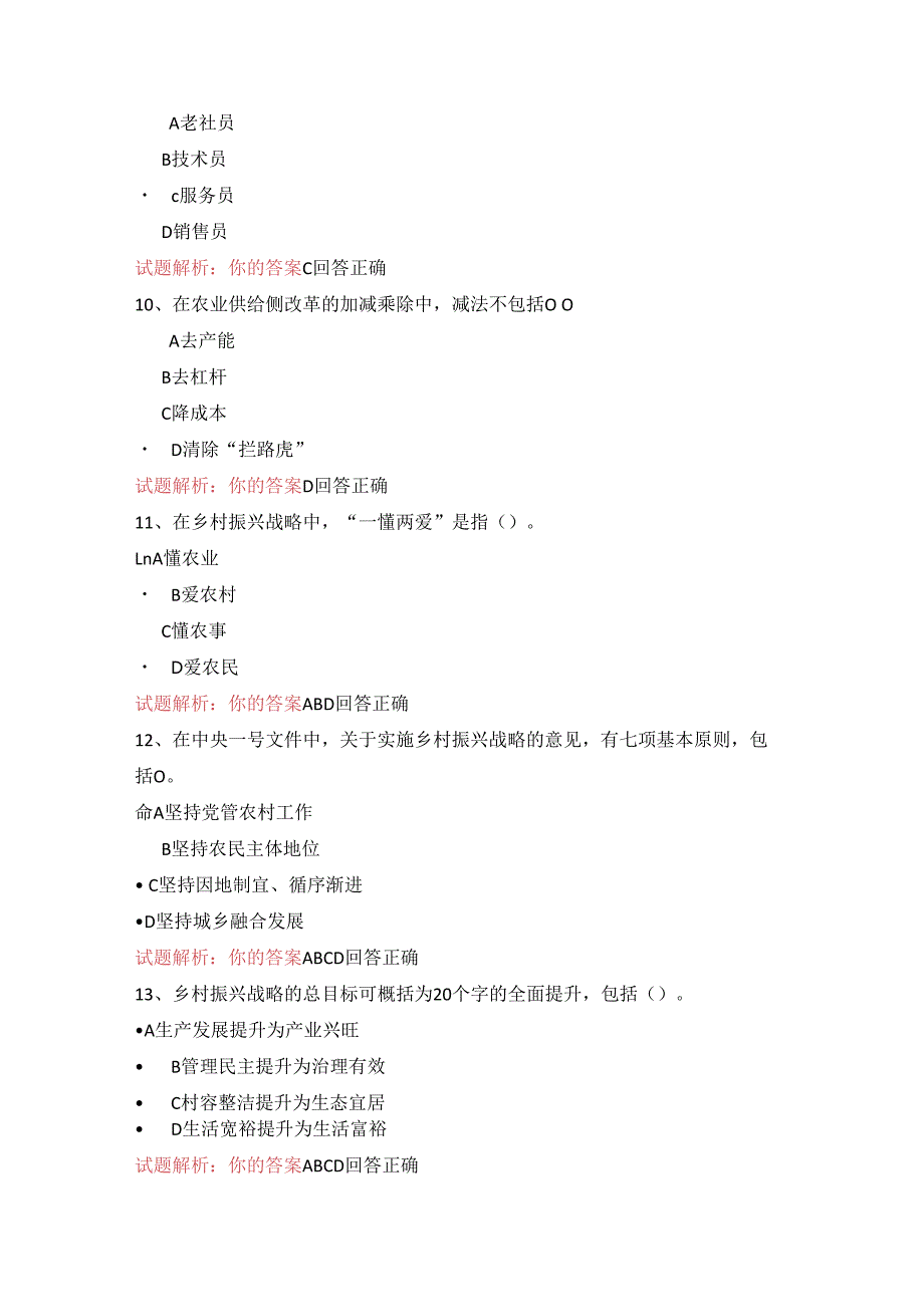 14公需科目-乡村振兴与生态农业—政策解读、形势分析与发展策略（100分答案）.docx_第3页