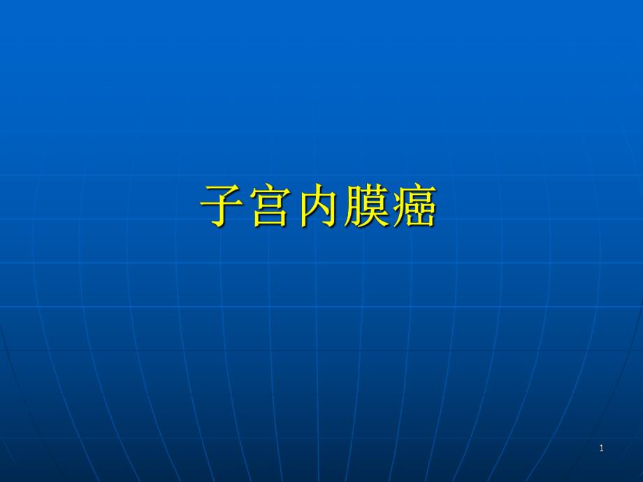 子宫内膜癌ppt.ppt_第1页