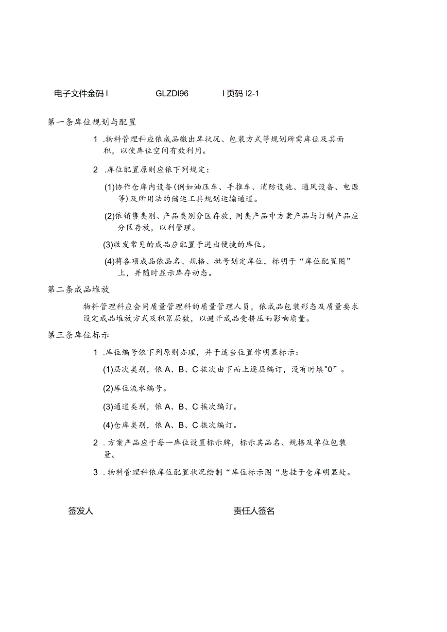 库位规划管理制度仓库的库位规划、标示、管理工作规定.docx_第1页