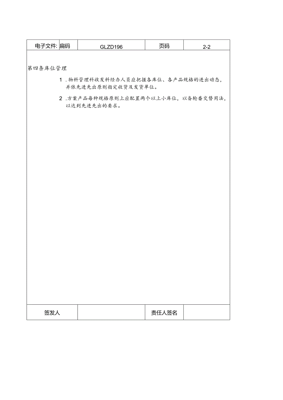 库位规划管理制度仓库的库位规划、标示、管理工作规定.docx_第2页