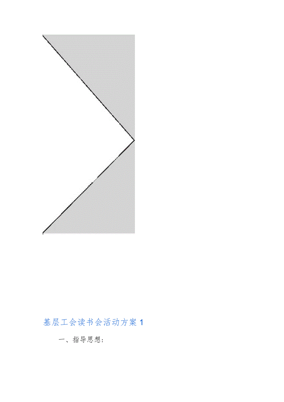 基层工会读书会活动方案【三篇】.docx_第2页