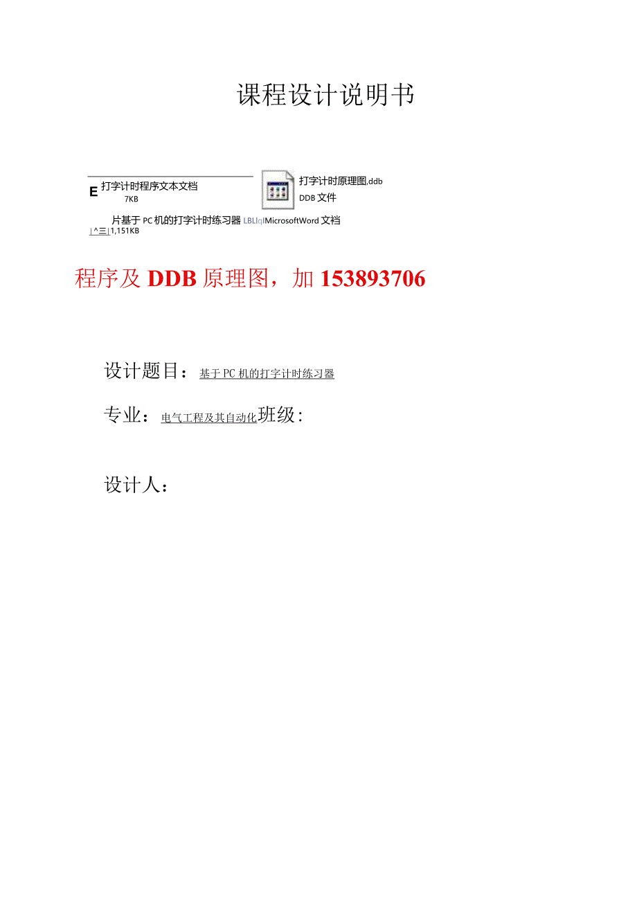 微机原理及其接口技术课程设计基于pc机的打字计时练习器（含原理图）.docx_第1页