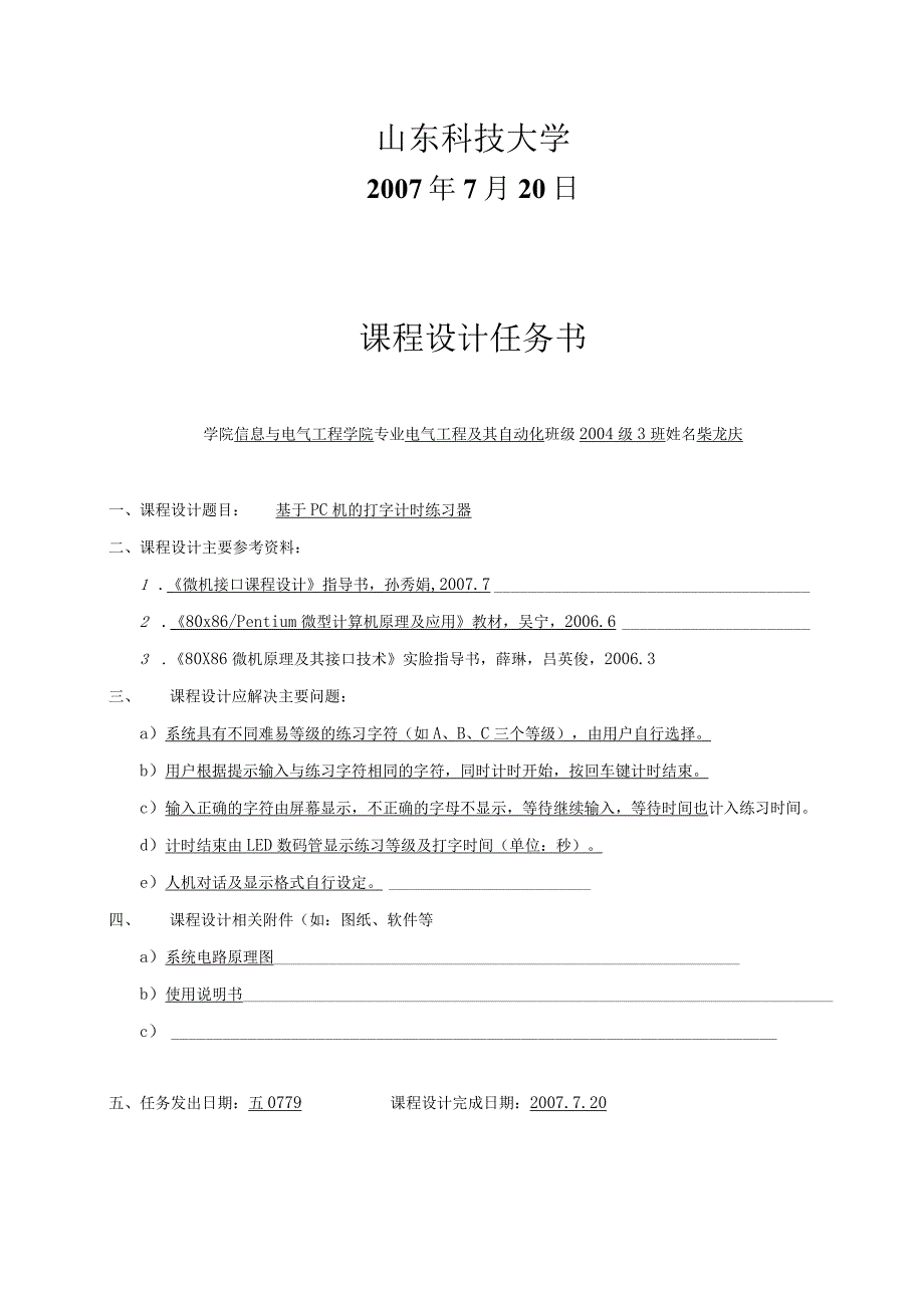 微机原理及其接口技术课程设计基于pc机的打字计时练习器（含原理图）.docx_第2页