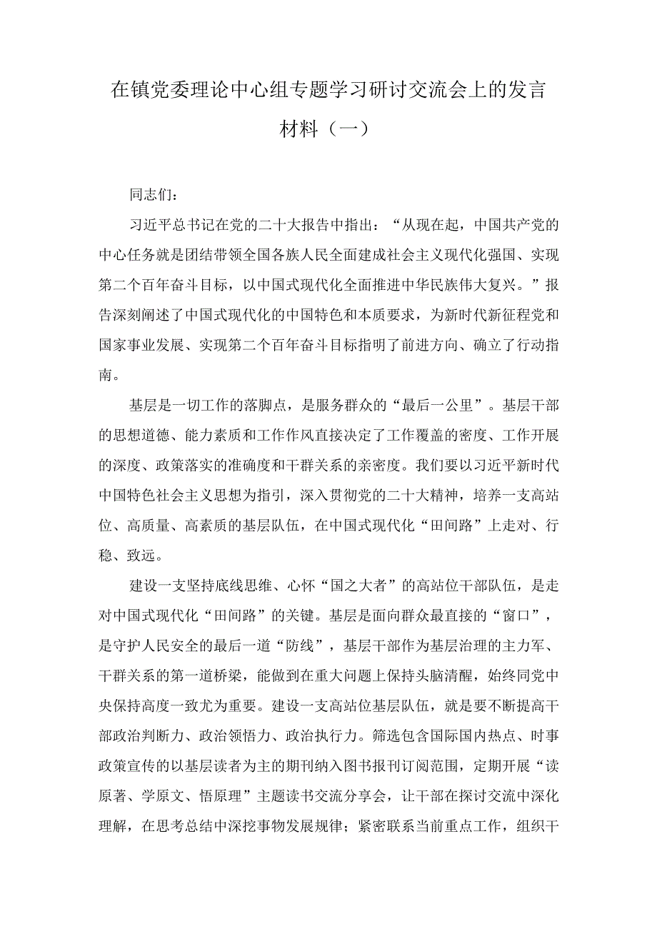 在镇党委理论中心组专题学习研讨交流会上的发言材料(3篇).docx_第1页