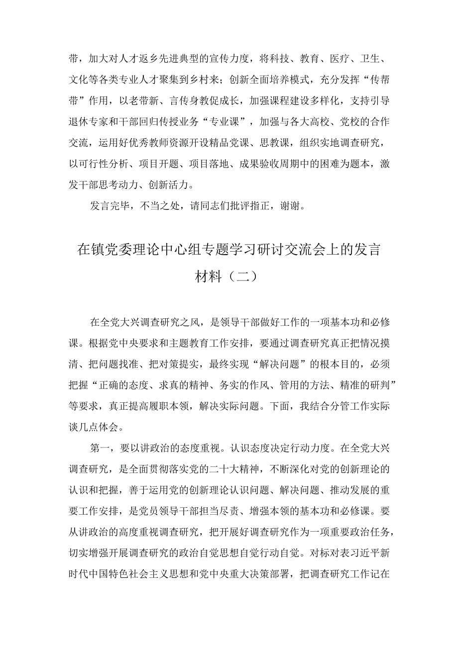 在镇党委理论中心组专题学习研讨交流会上的发言材料(3篇).docx_第3页