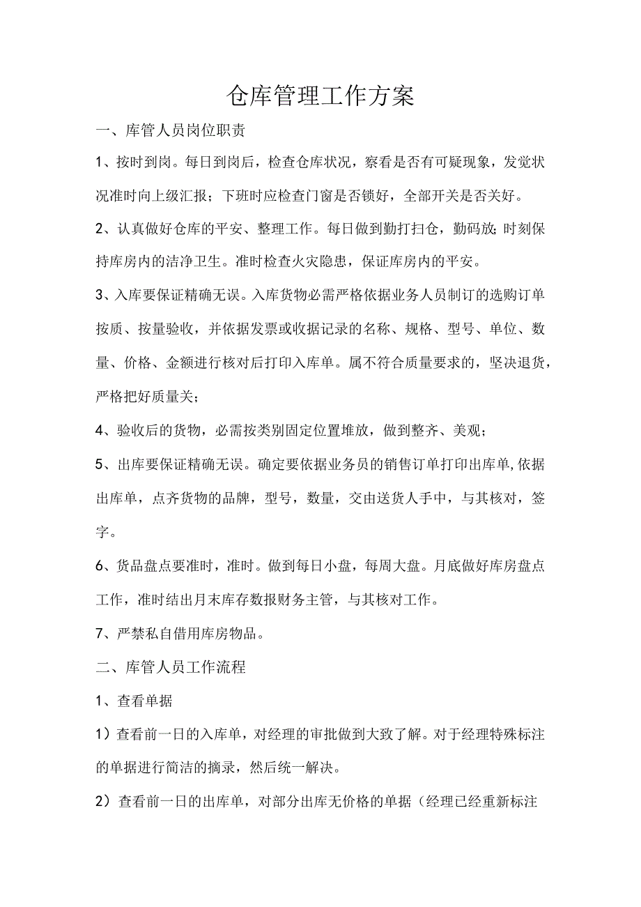 库管人员岗位职责库管人员工作流程仓库基本管理规定.docx_第1页