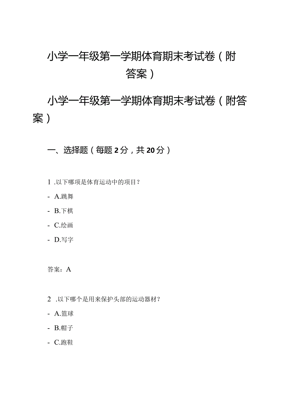 小学一年级第一学期体育期末考试卷(附答案).docx_第1页