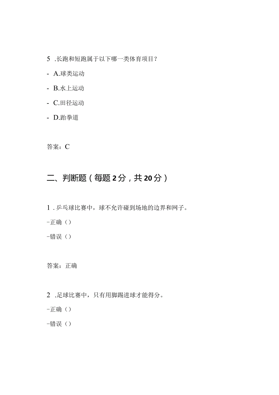 小学一年级第一学期体育期末考试卷(附答案).docx_第3页