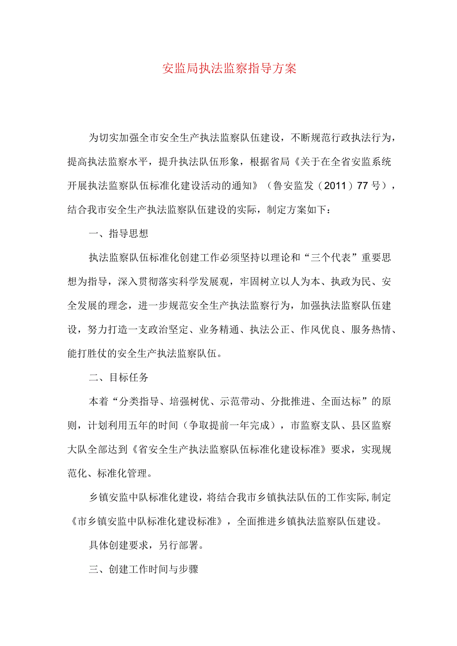 安监局执法监察指导方案.docx_第1页