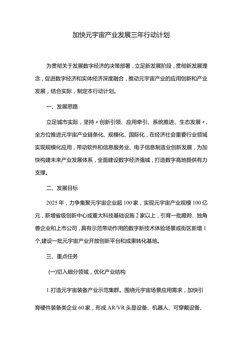 加快元宇宙产业发展三年行动计划.docx_第1页