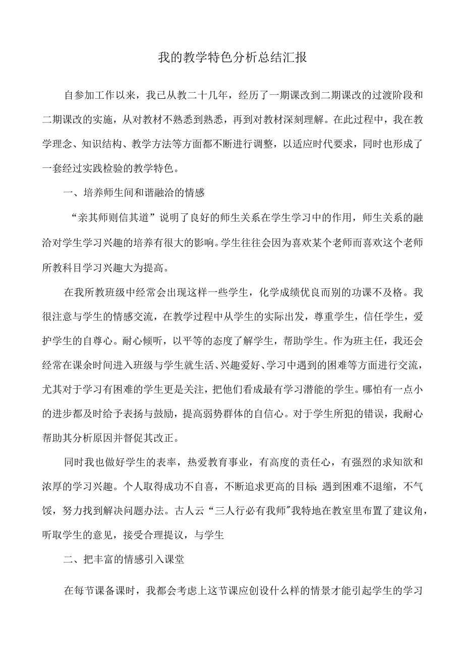 我的教学特色分析总结汇报.docx_第1页