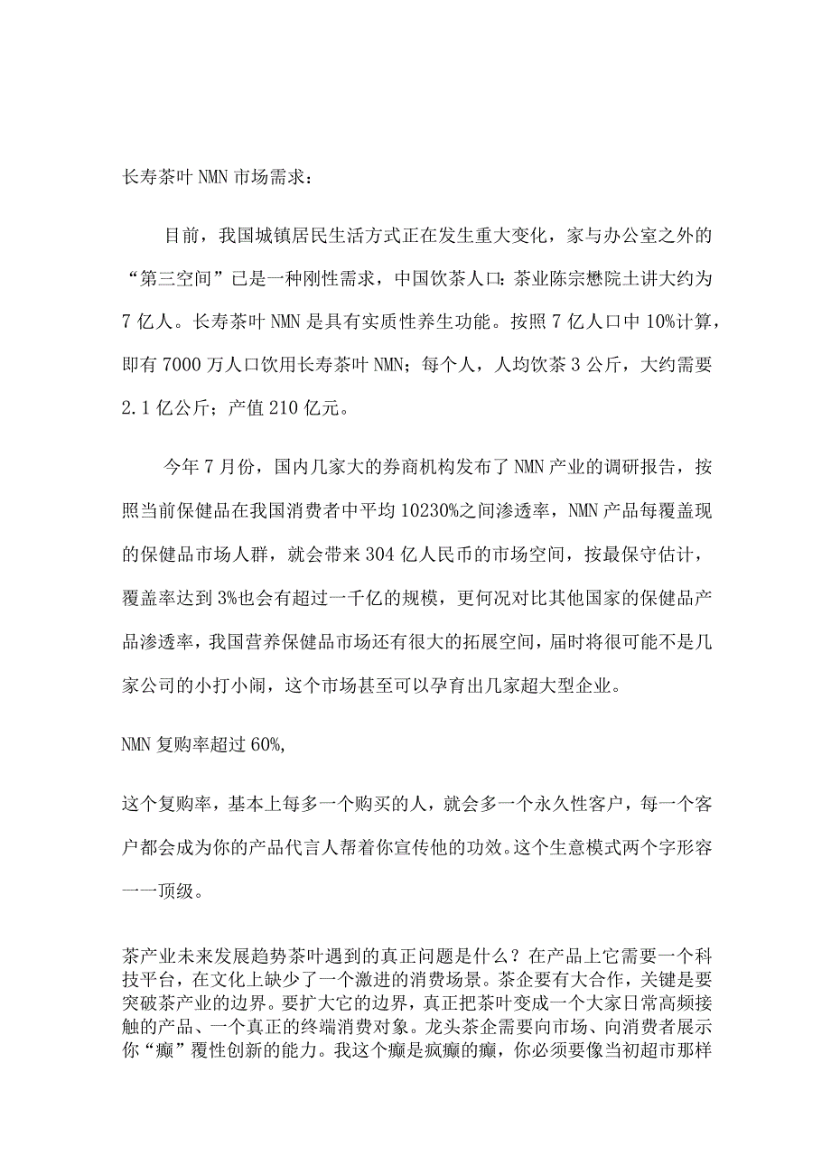 产业资本加持NMN茶叶形成产业集群爆品出圈.docx_第2页