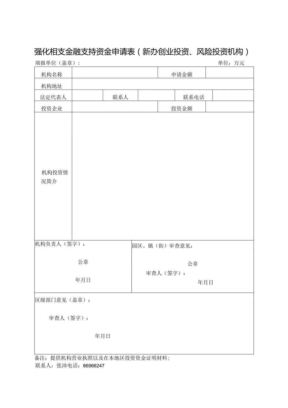 强化科技金融支持奖励申请表（创业投资、风险投资机构）.docx_第1页