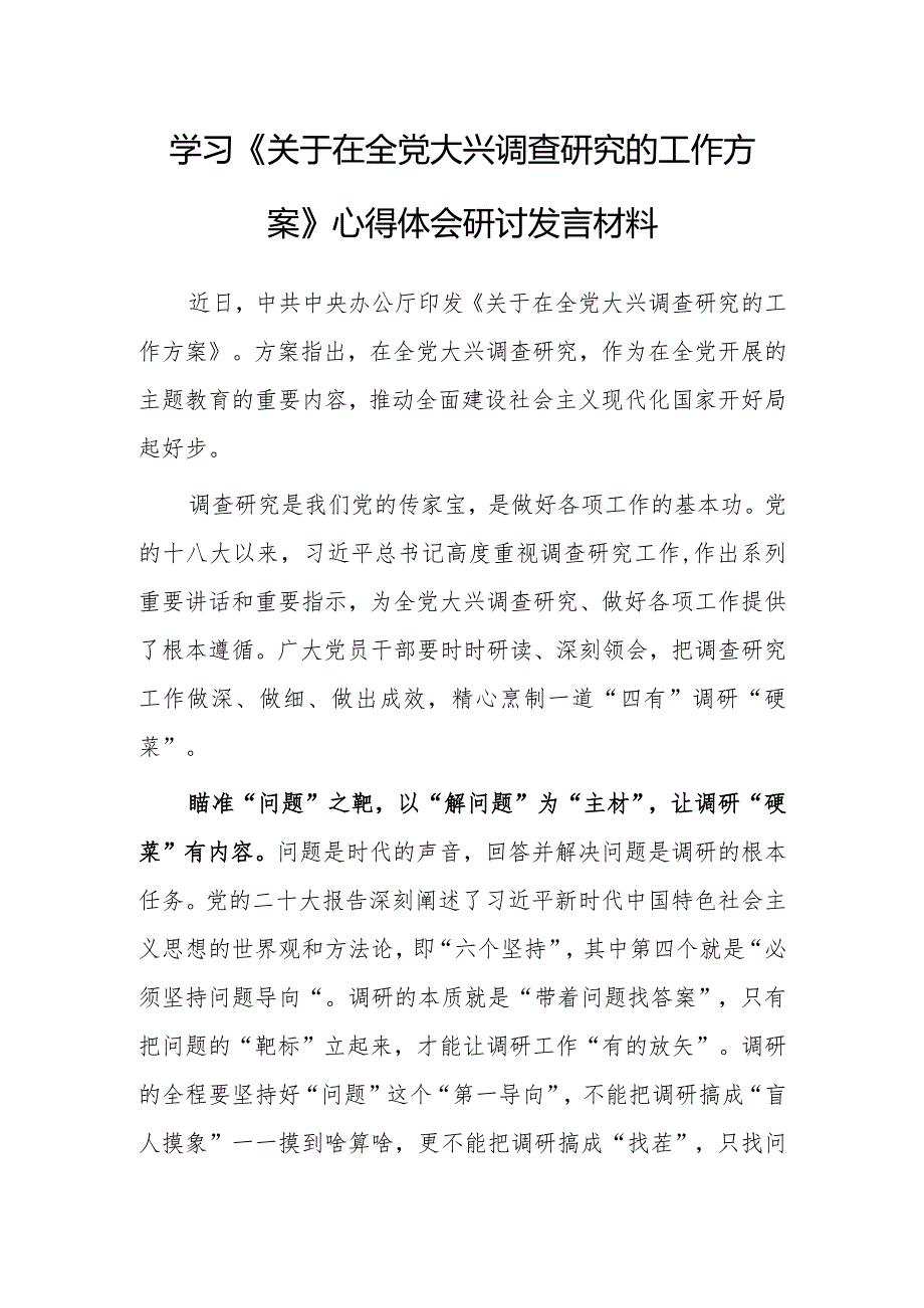 基层党员学习《关于在全党大兴调查研究的工作方案》心得体会研讨发言【共5篇】.docx_第1页