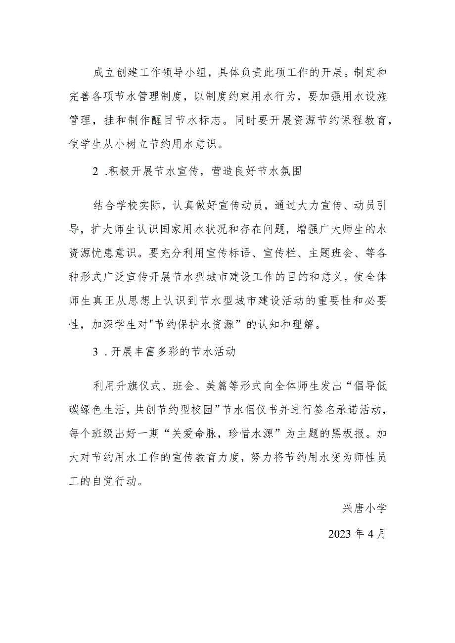 兴唐小学节水宣传活动方案.docx_第2页