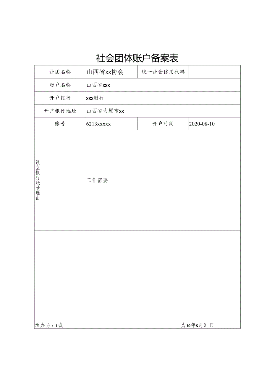 山西省社会团体账户备案表.docx_第1页