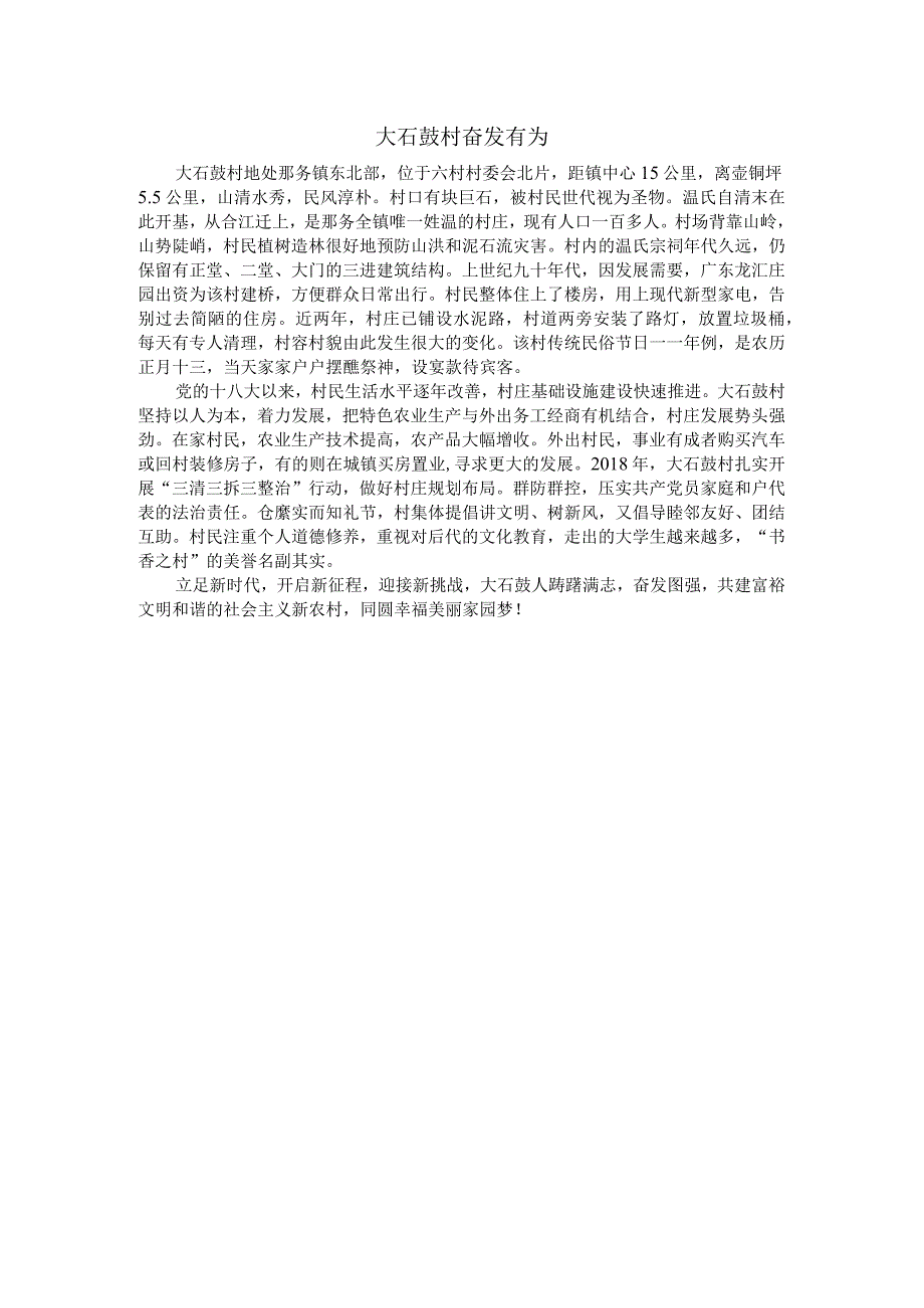 大石鼓村奋发有为.docx_第1页