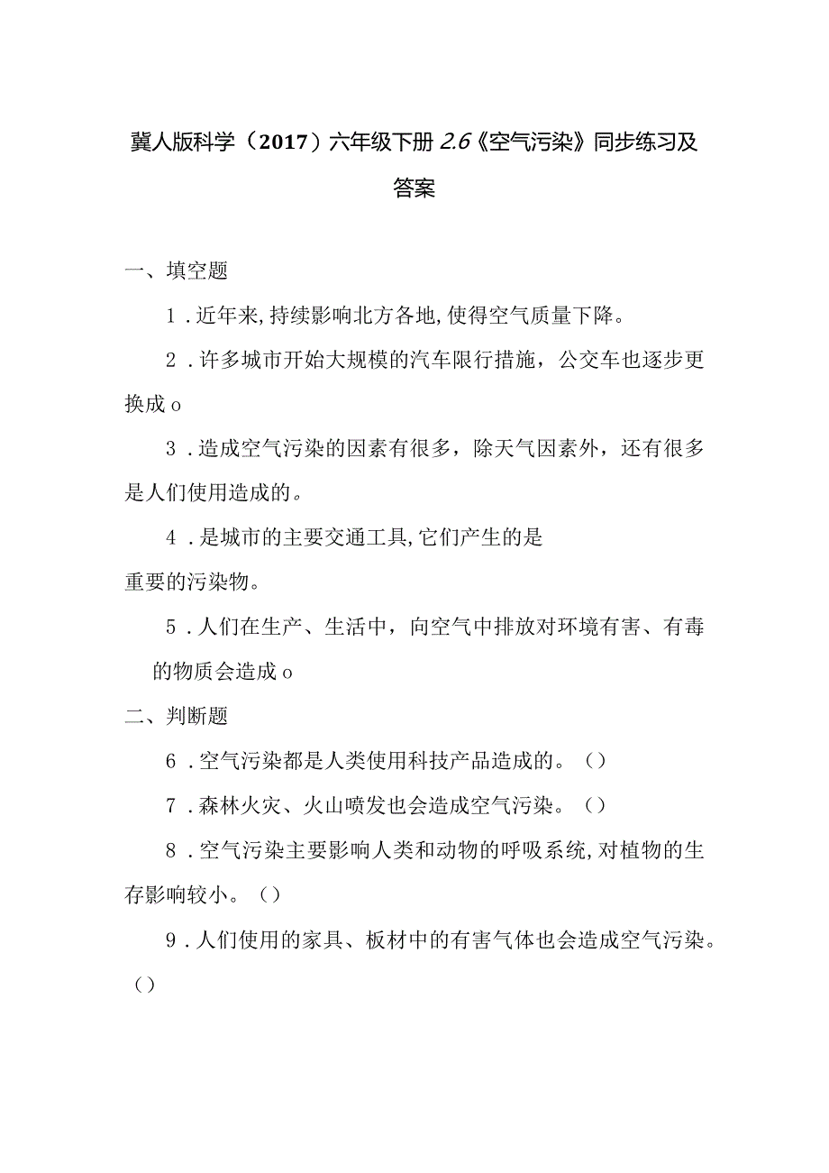 冀人版科学（2017）六年级下册2.6《空气污染》同步练习及答案.docx_第1页