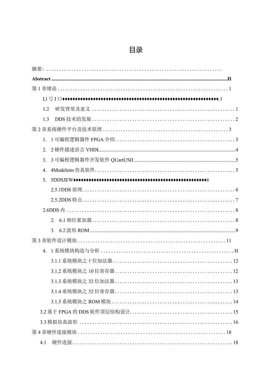 基于FPGA的DDS的移相信号发生器.docx_第1页