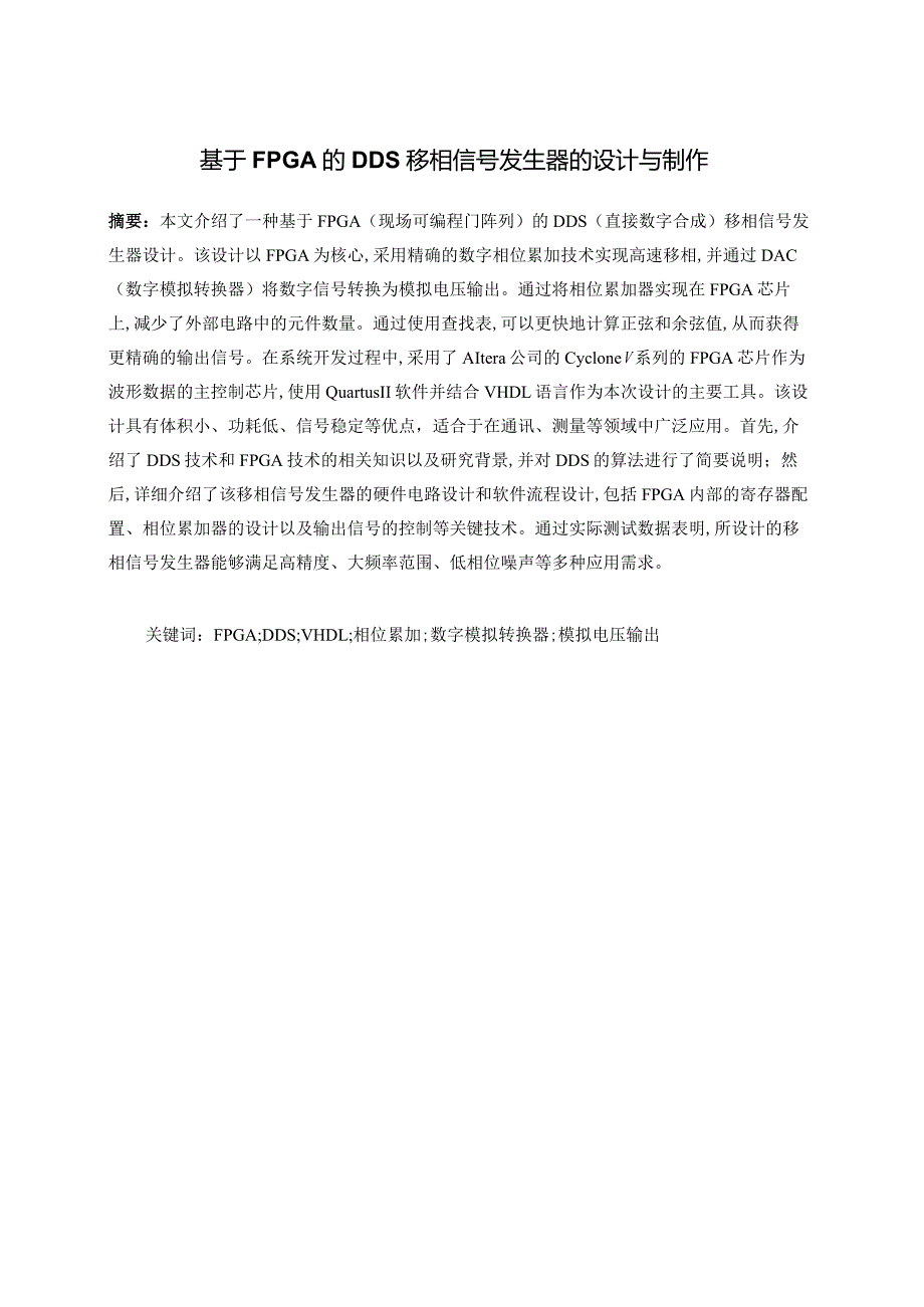 基于FPGA的DDS的移相信号发生器.docx_第3页