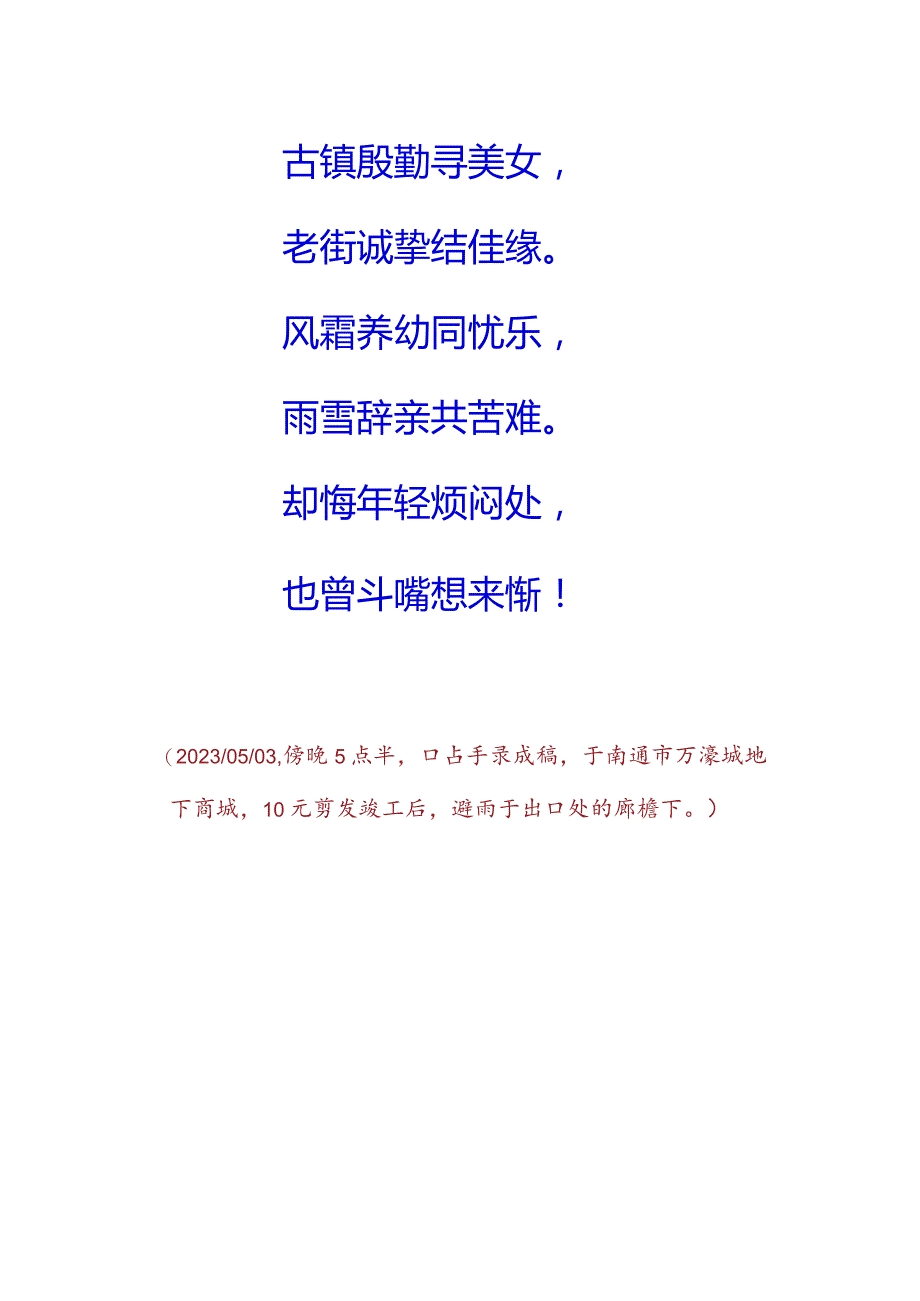 五四青年节暨生玲结婚39周年纪念日写怀.docx_第2页