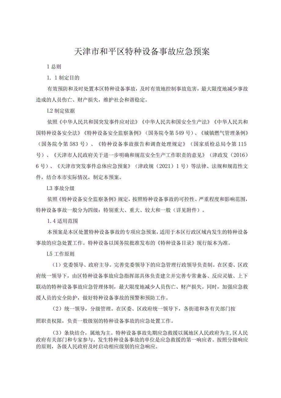 天津市和平区特种设备事故应急预案.docx_第1页