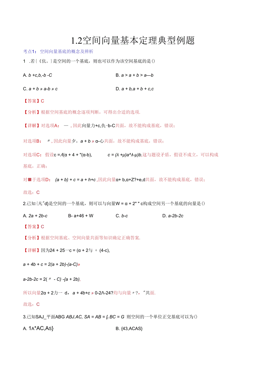 1.2空间向量基本定理典型例题（解析版）.docx_第1页