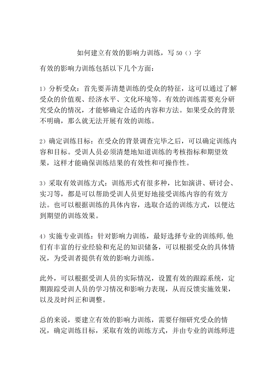 如何建立有效的影响力训练写500字.docx_第1页