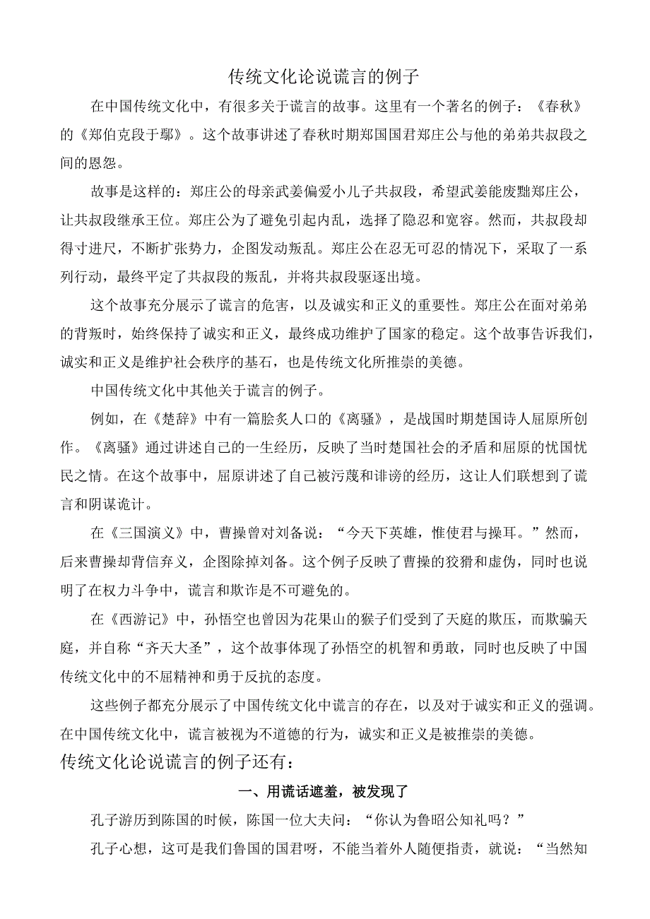 传统文化论说谎言的例子.docx_第1页