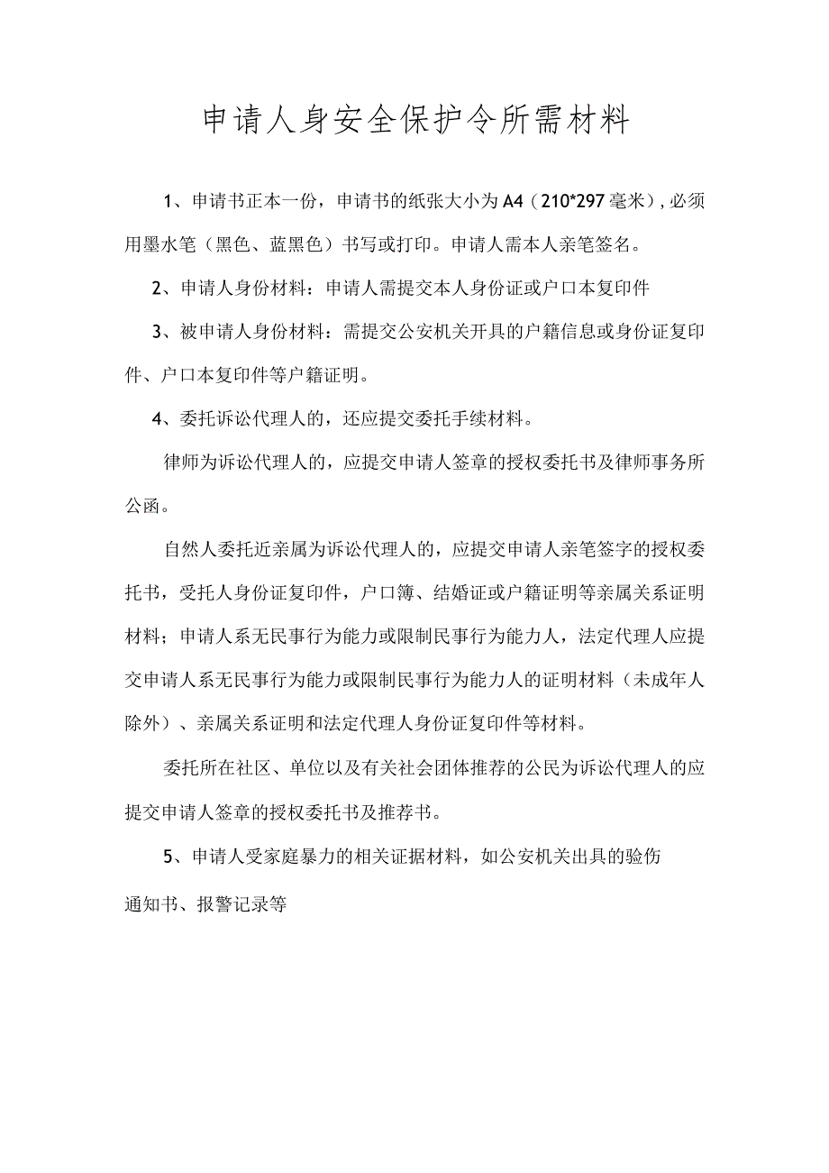 人身安全保护令案件所需提交材料.docx_第1页