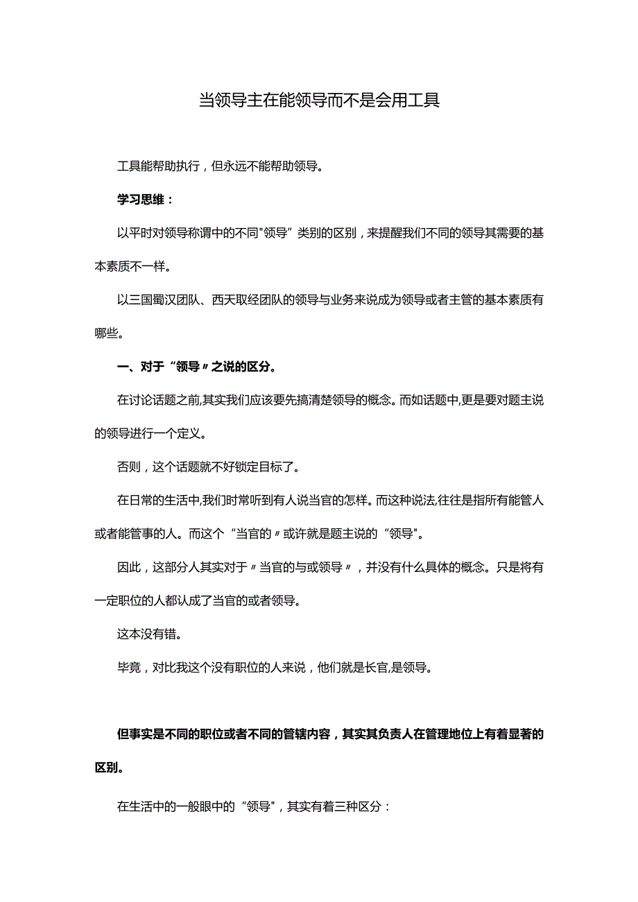 当领导主在能领导而不是会用工具.docx_第1页