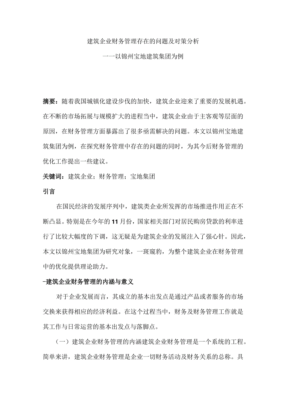 建筑企业财务管理存在的问题及对策分析.docx_第1页