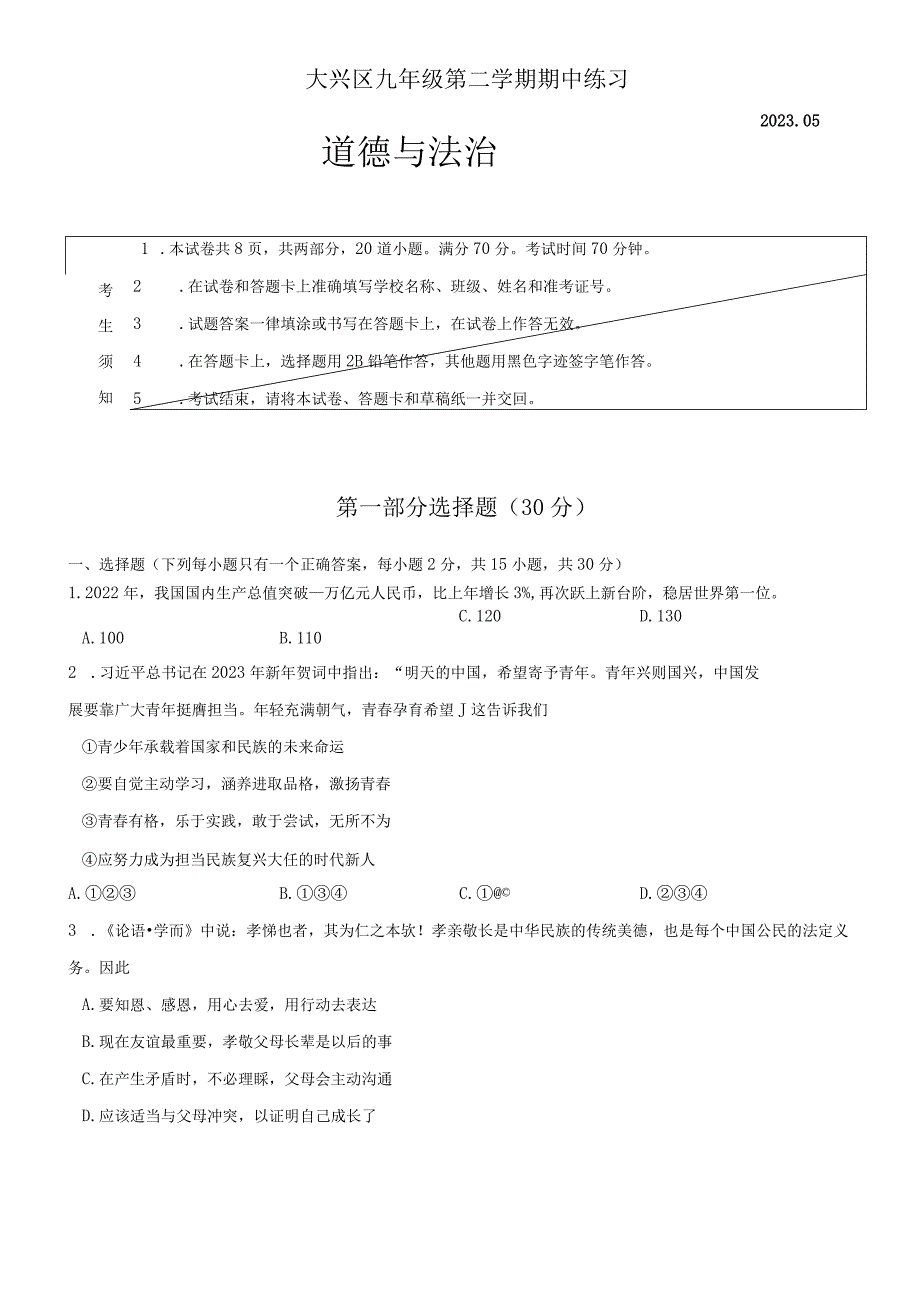 北京市大兴区2022-2023学年九年级下学期期中练习道德与法治试题.docx_第1页