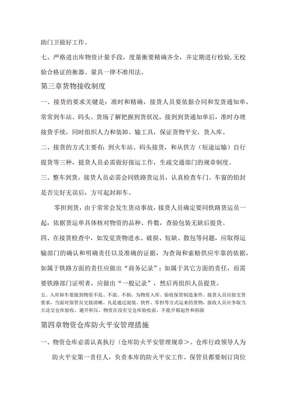 全套仓库管理规章制度货物接收、发放、保管、安全制度.docx_第3页