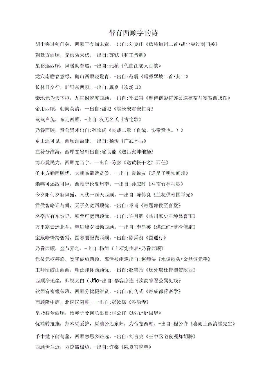 带有西顾字的诗.docx_第1页