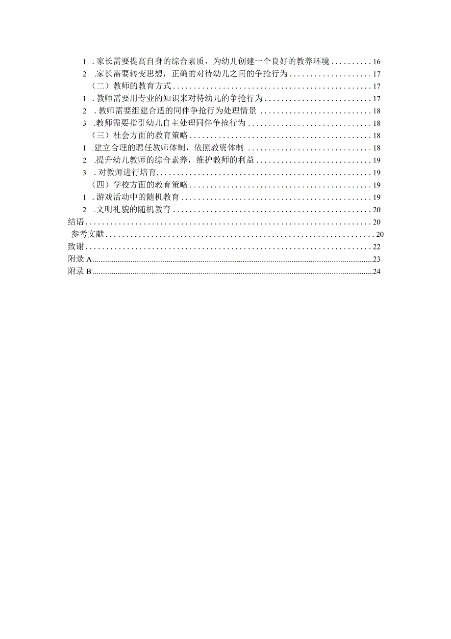 幼儿的争抢行为及其教育策略的研究.docx_第3页