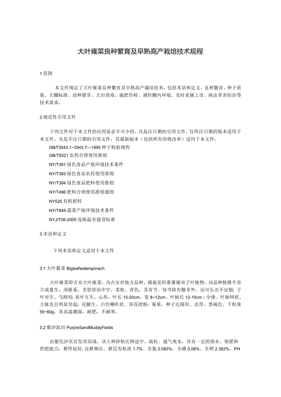 大叶蕹菜良种繁育及早熟高产栽培技术规程.docx_第1页