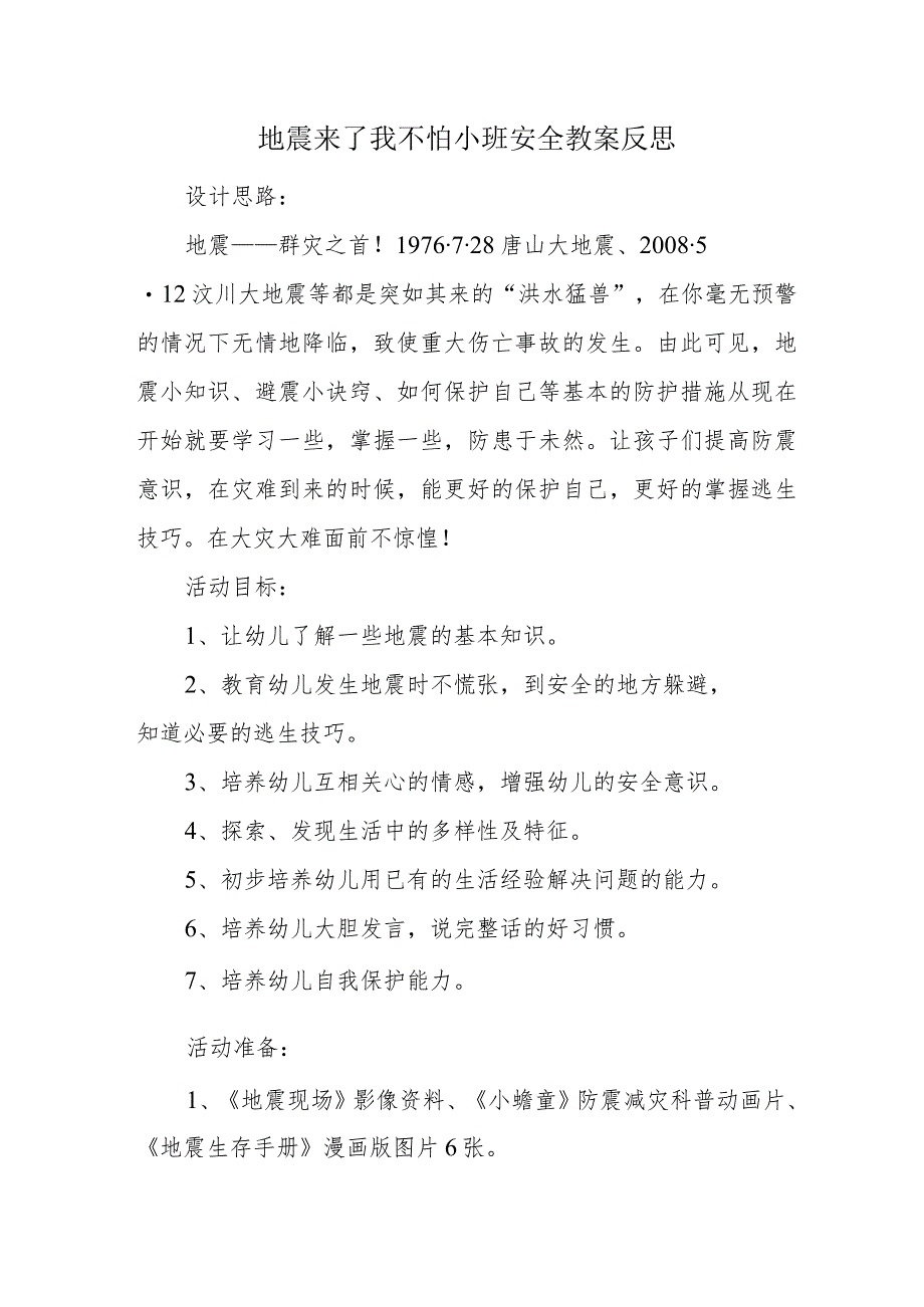 地震来了我不怕小班安全教案反思.docx_第1页