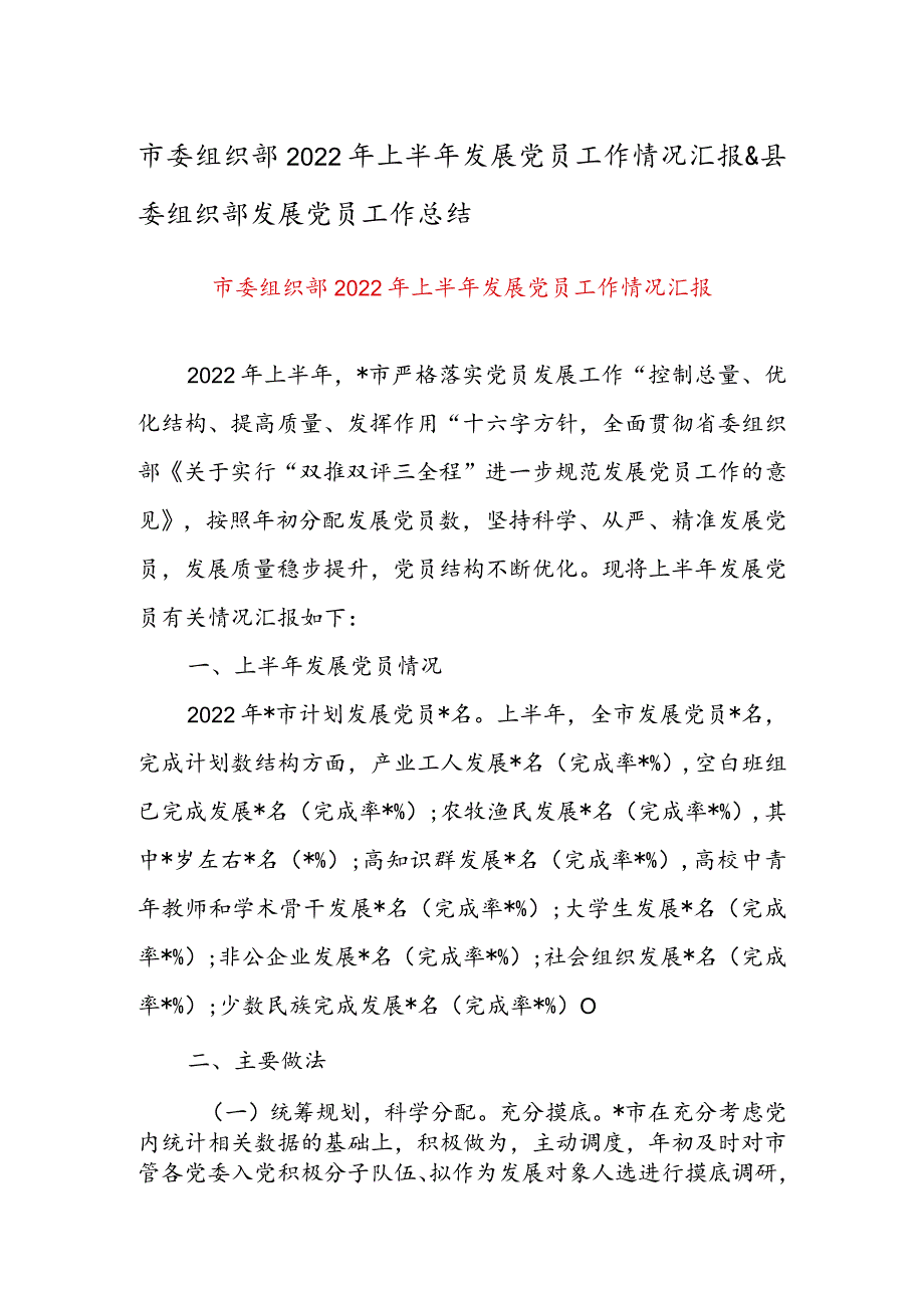 市委组织部2022年上半年发展党员工作情况汇报 & 县委组织部发展党员工作总结.docx_第1页