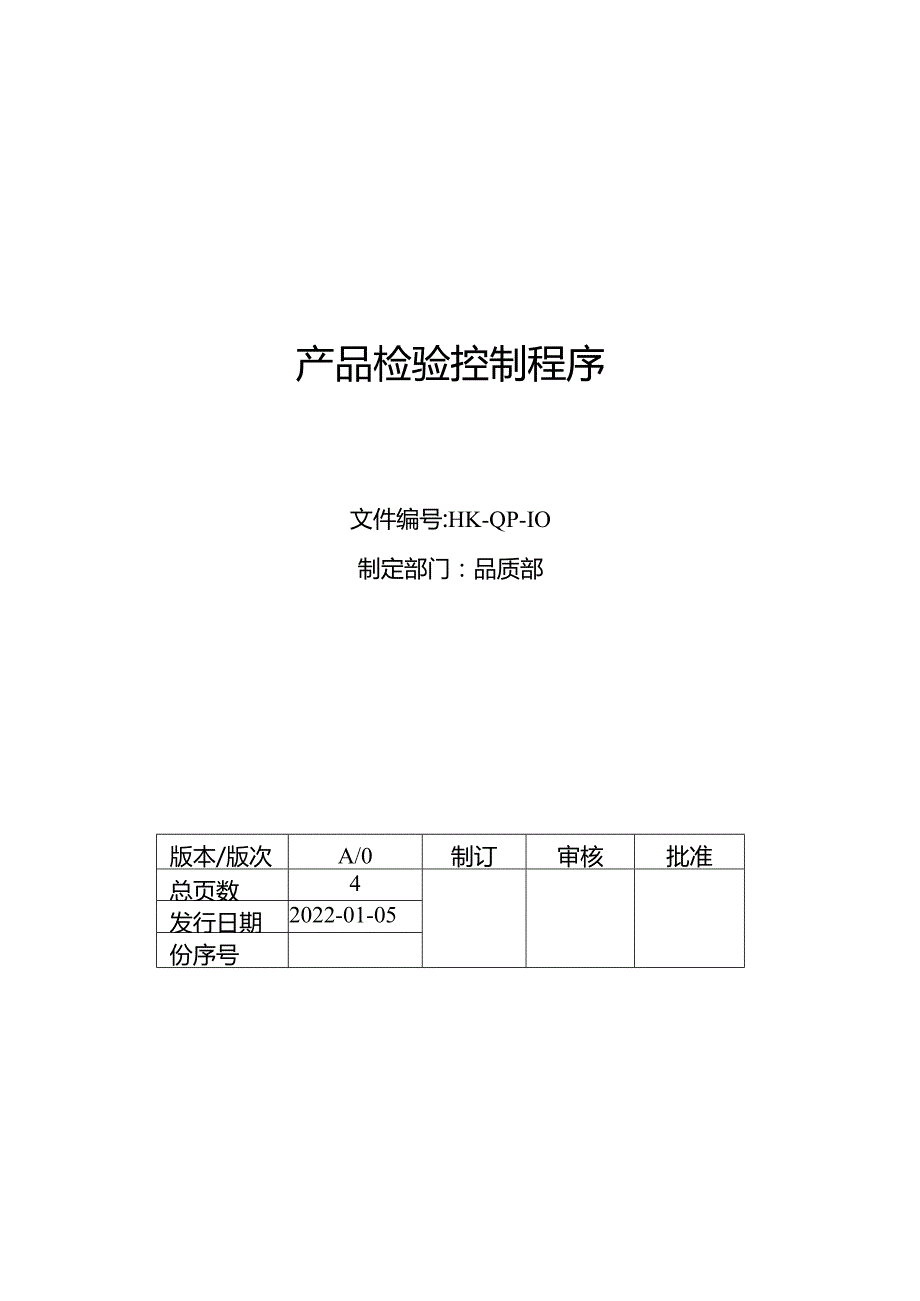 产品检验控制程序.docx_第1页