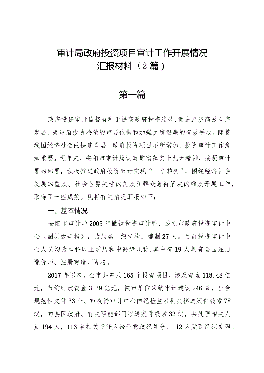 审计局政府投资项目审计工作开展情况汇报材料（2篇）.docx_第1页