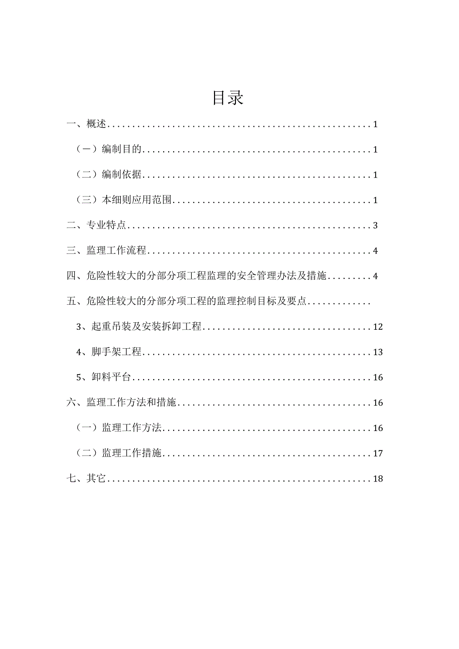 危大工程安全监理实施细则.docx_第2页