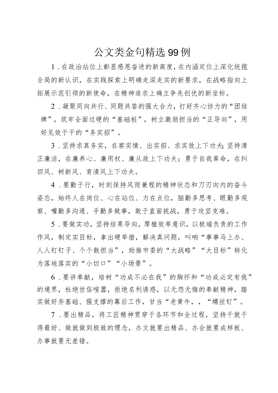 公文类金句精选99例.docx_第1页