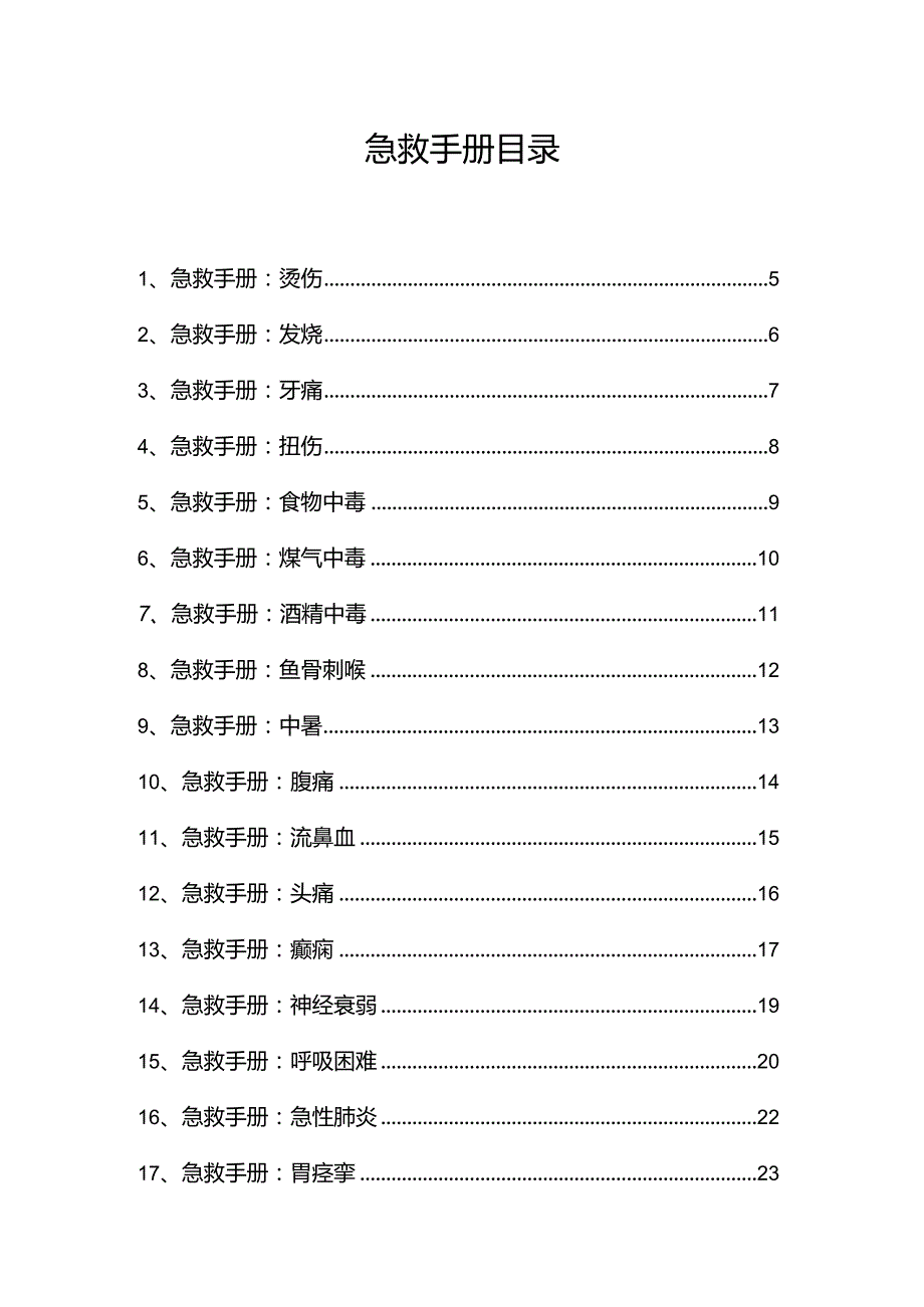 急救手册（最近更新）.docx_第2页