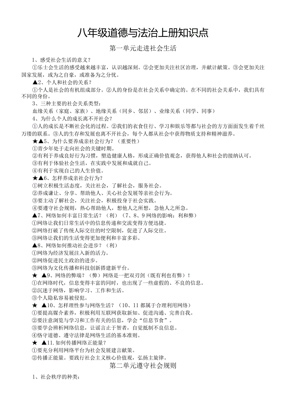 初中道德与法治部编版八年级上册全册知识点（分单元编排）.docx_第1页