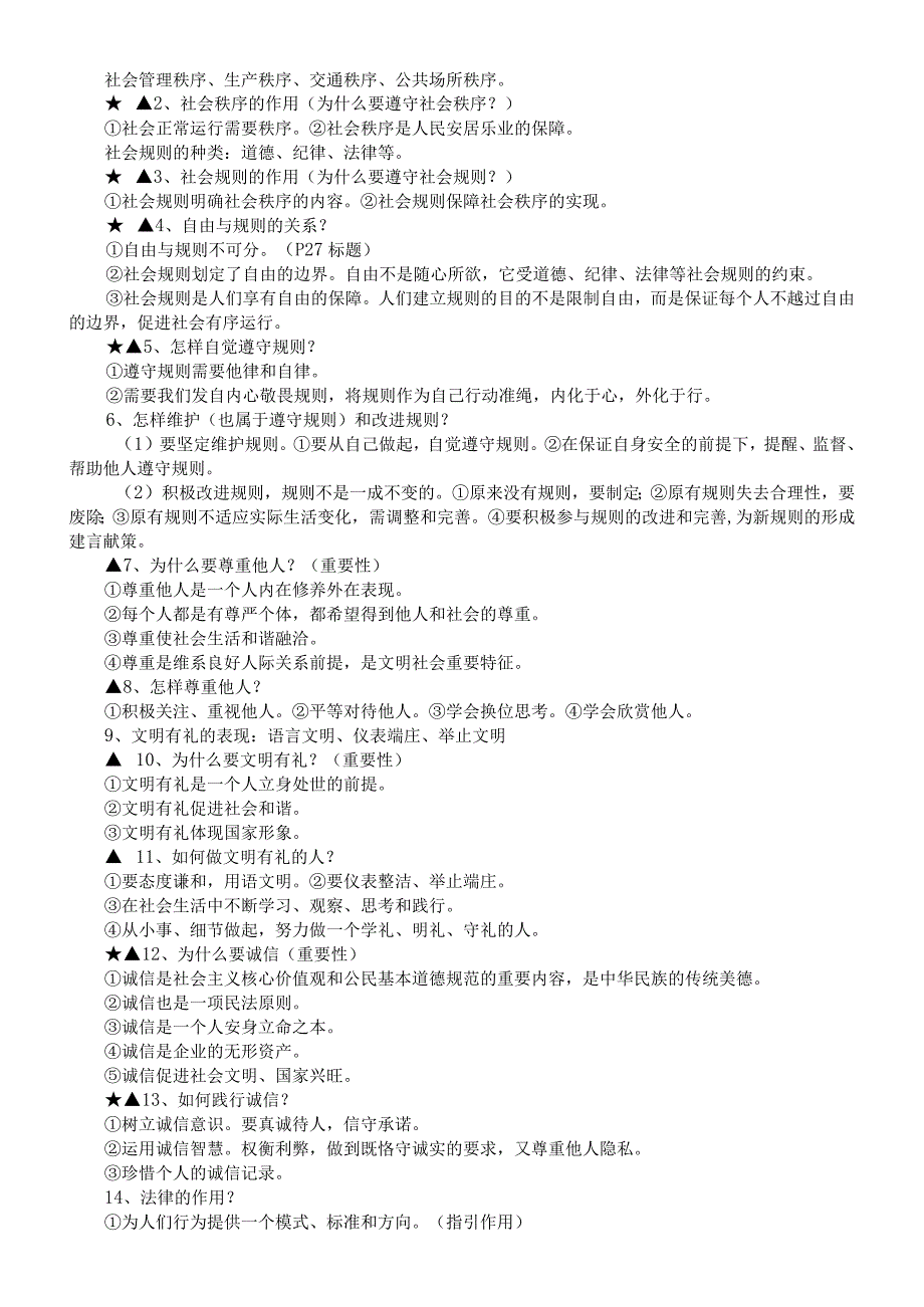 初中道德与法治部编版八年级上册全册知识点（分单元编排）.docx_第2页